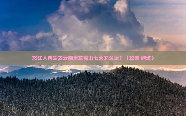 怒江去云南玉龙雪山七日游