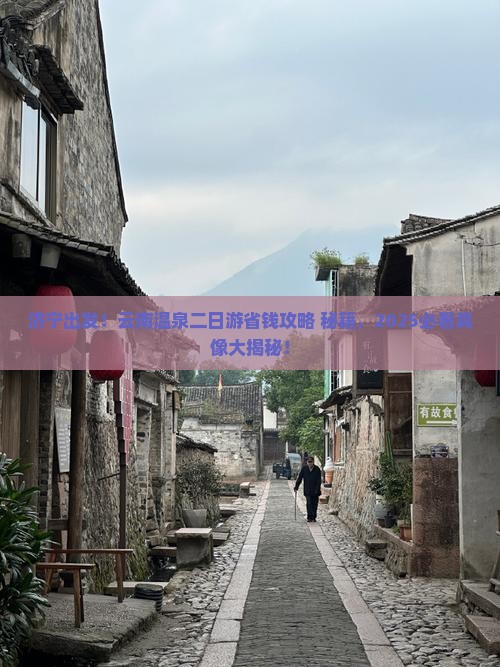 济宁到云南温泉二日游