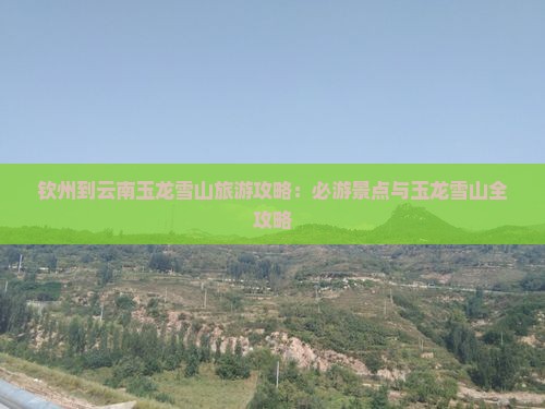 钦州到云南玉龙雪山一日
