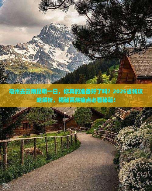 亳州去云南昆明一日