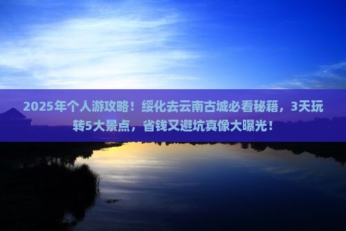 绥化去云南古城个人游