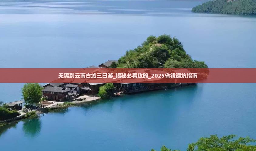 无锡到云南古城三日游