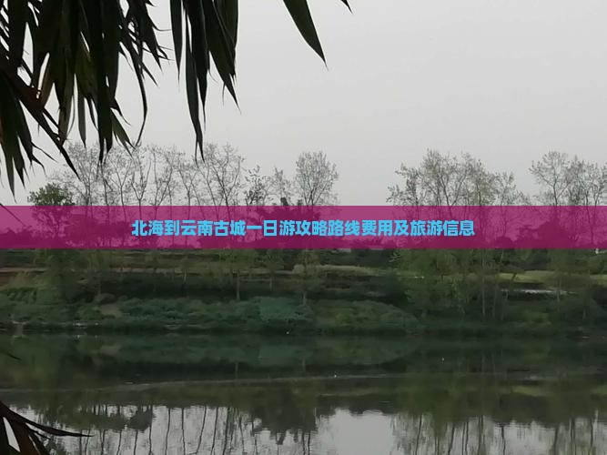 北海到云南古城一日