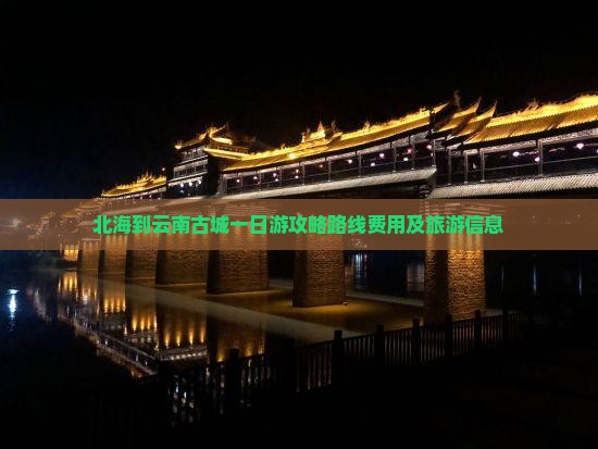 北海到云南古城一日