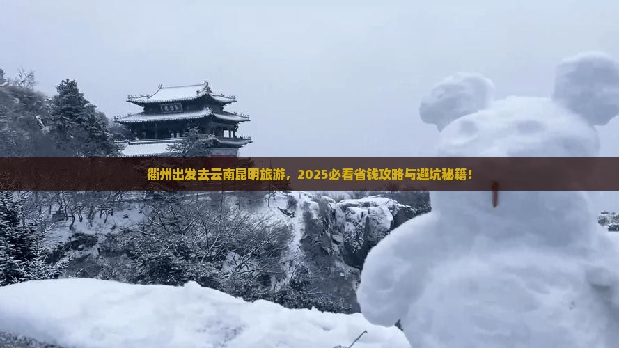 衢州去云南昆明旅行社