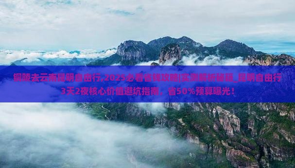 铜陵去云南昆明自由行
