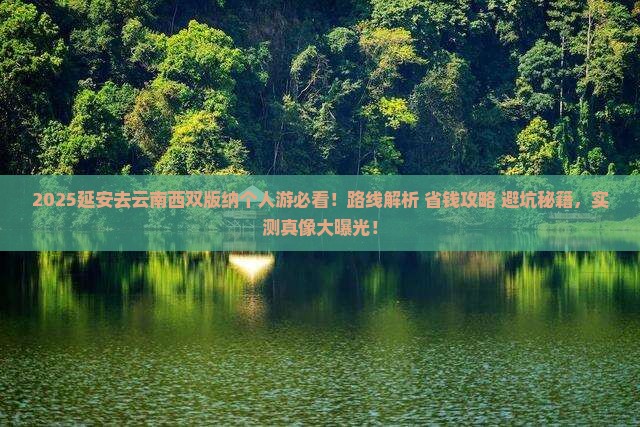 延安去云南西双版纳个人游