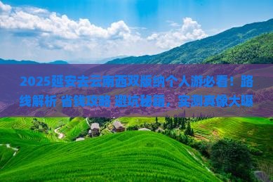 延安去云南西双版纳个人游