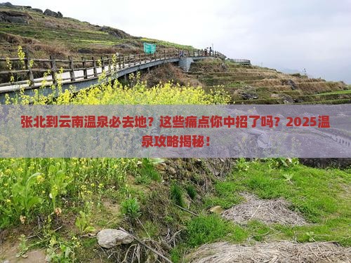 张北到云南温泉必去地