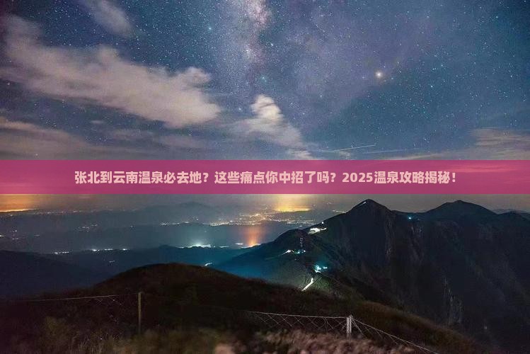 张北到云南温泉必去地