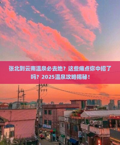 张北到云南温泉必去地