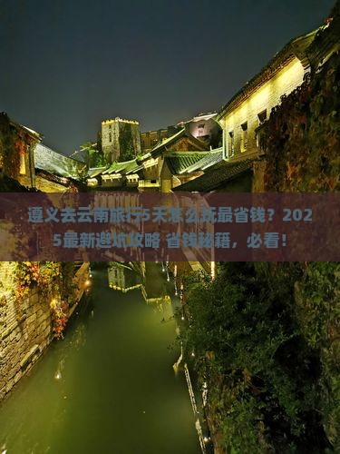 遵义去云南旅行社