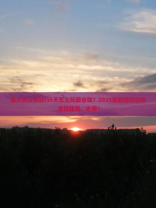 遵义去云南旅行社