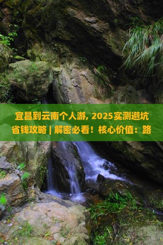 宜昌到云南个人游