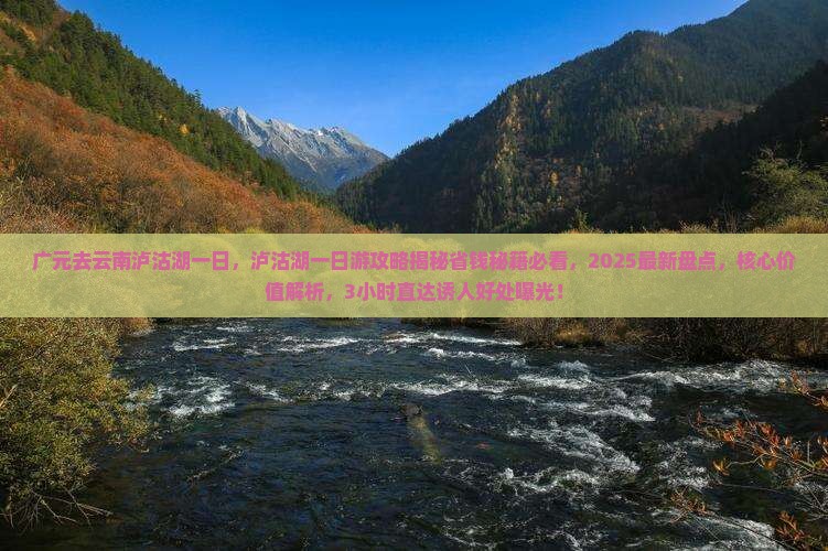 广元去云南泸沽湖一日