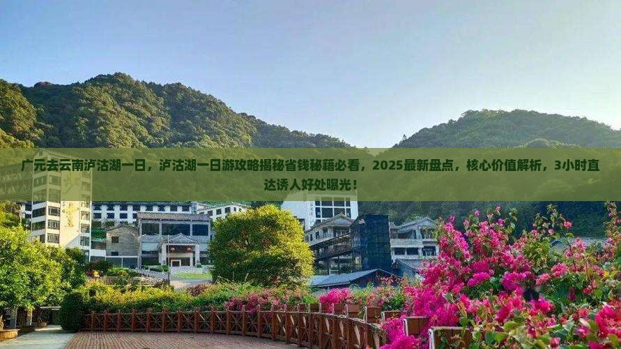 广元去云南泸沽湖一日