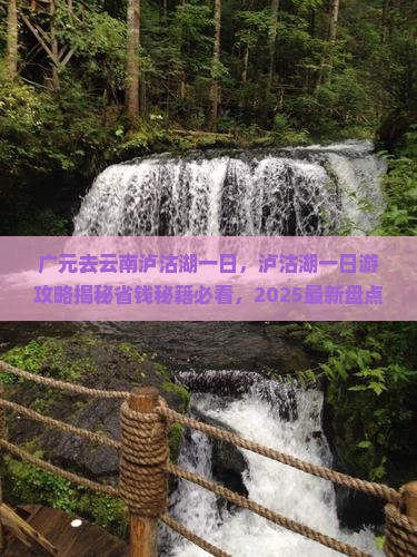 广元去云南泸沽湖一日