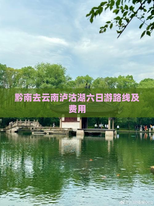 黔南去云南泸沽湖六日游