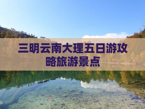 三明去云南大理五日游