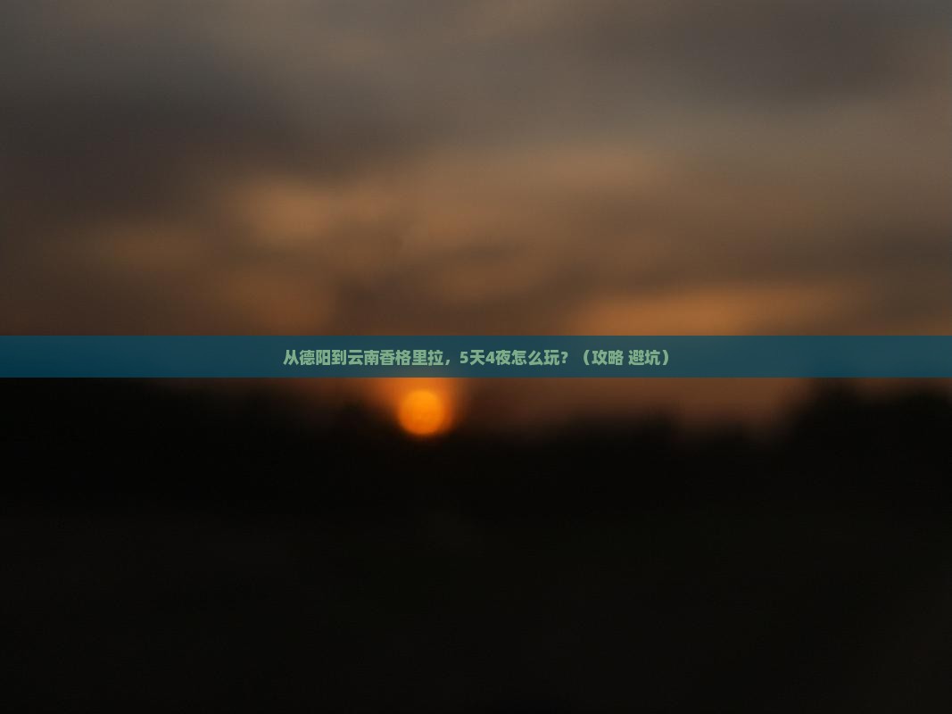德阳到云南香格里拉门票