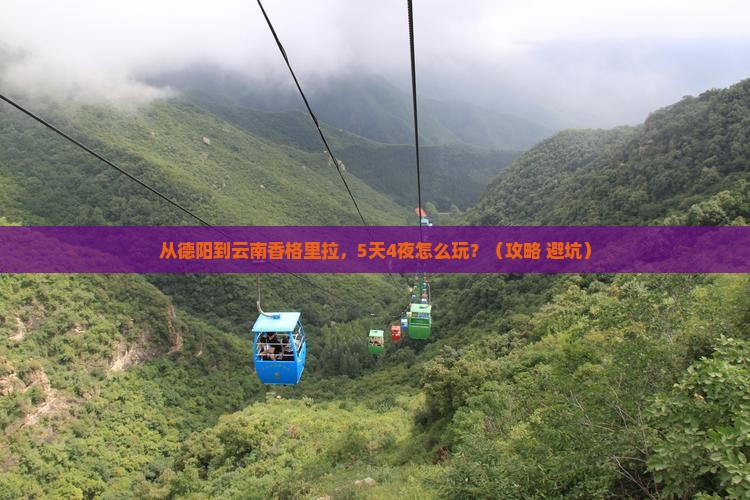 德阳到云南香格里拉门票