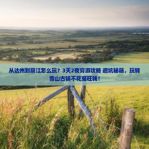 达州到云南丽江哪里玩