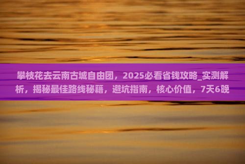 攀枝花去云南古城自由团