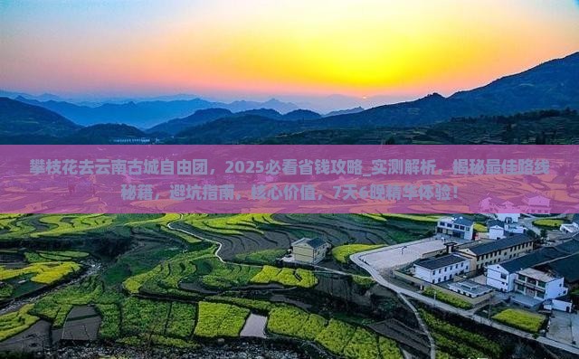 攀枝花去云南古城自由团