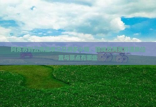 阿克苏到云南温泉三日游