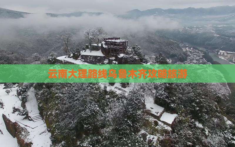 乌鲁木齐到云南大理个人游