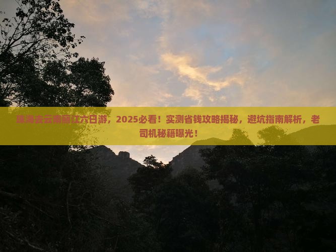 珠海去云南丽江六日游