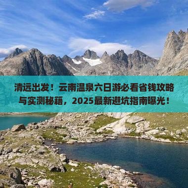 清远到云南温泉六日游 清远到云南温泉六日游