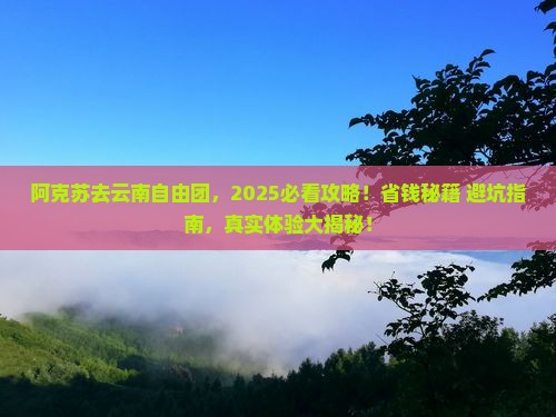 阿克苏去云南自由团