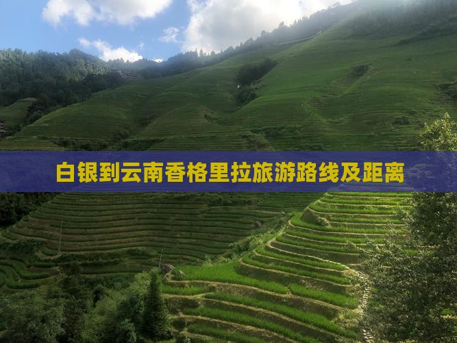 白银到云南香格里拉旅游