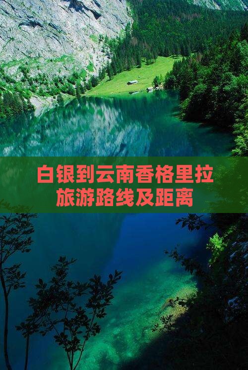 白银到云南香格里拉旅游