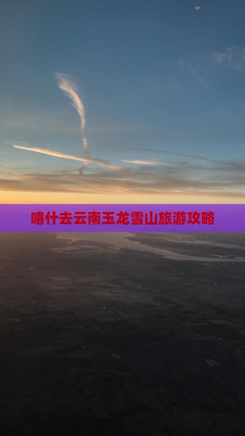 喀什去云南玉龙雪山自由团