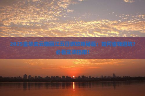 金华去云南丽江五日游