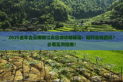 金华去云南丽江五日游