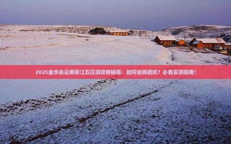 金华去云南丽江五日游