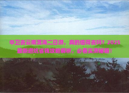 中卫去云南洱海二日游