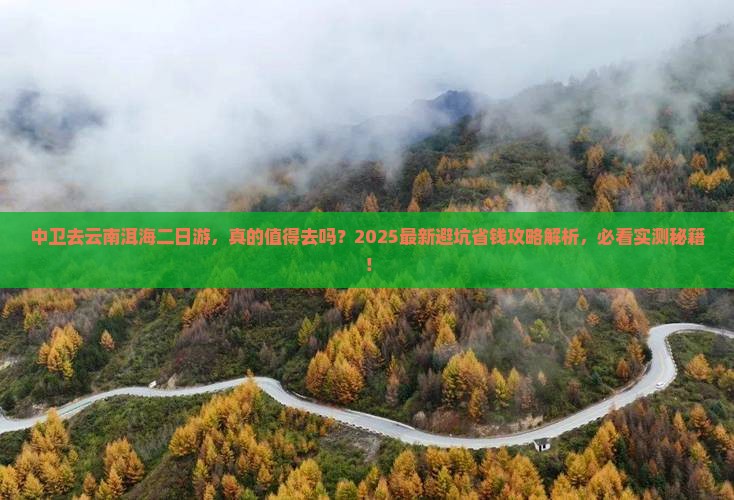 中卫去云南洱海二日游