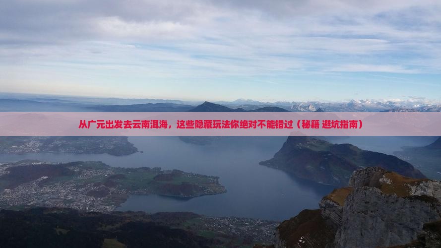 广元去云南洱海哪里玩