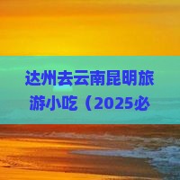 达州去云南昆明旅游小吃