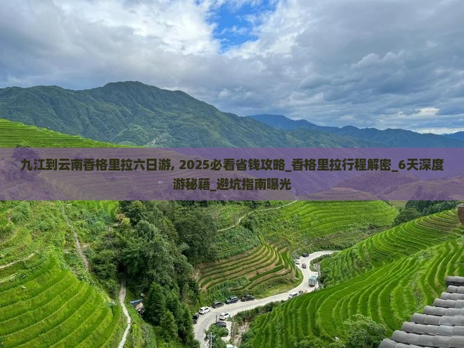 九江到云南香格里拉六日游