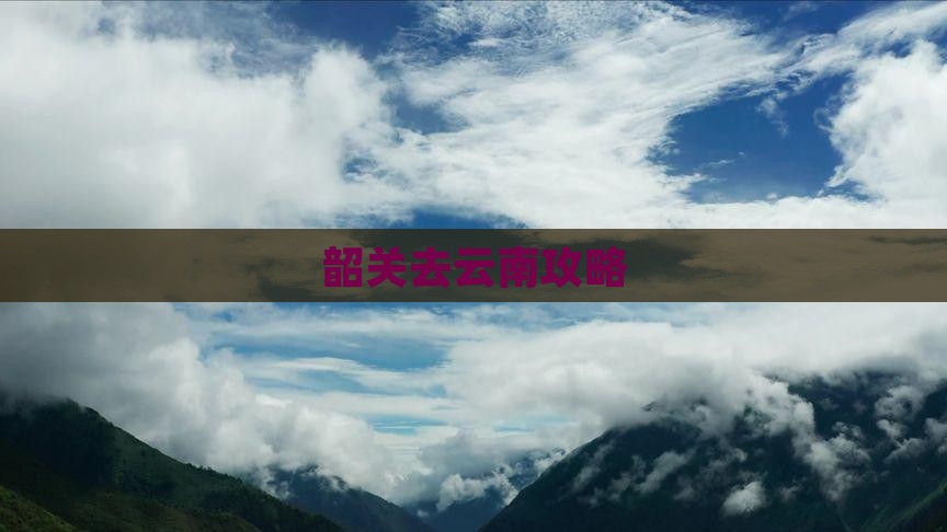 韶关去云南攻略