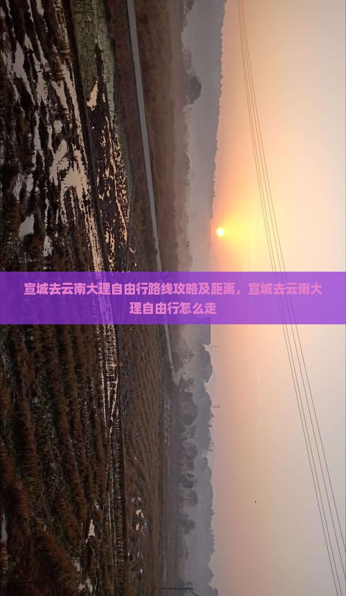 宣城去云南大理自由行
