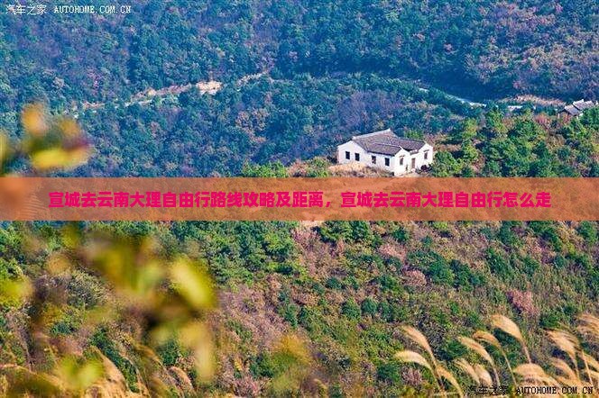 宣城去云南大理自由行