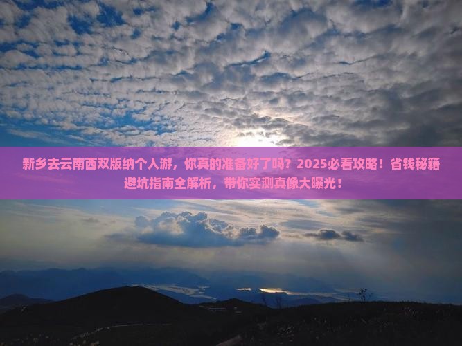 新乡去云南西双版纳个人游