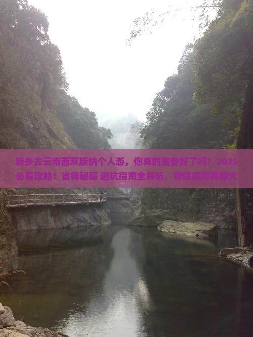 新乡去云南西双版纳个人游
