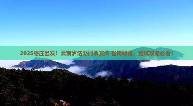 枣庄到云南泸沽湖门票